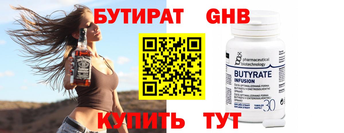 БУТИРАТ  БУТИРАТ бутандиол  Вход с VPN  Сергиев Посад 